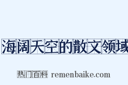 海阔天空的散文领域是什么意思的图片